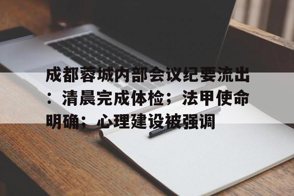 爱游戏体育-包含成都蓉城内部会议纪要流出：清晨完成体检；法甲使命明确；心理建设被强调的词条